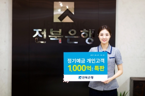 전북은행, ‘정기예금 1,000억원 한도 특판’ 실시