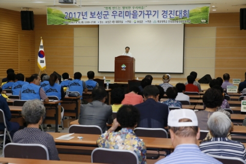 보성군, ‘2017 우리마을가꾸기’경진대회 개최