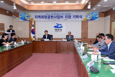 여수시-MG새마을금고 지역희망공헌사업 ‘8년째’