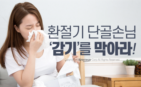  환절기 단골손님 ‘감기’를 막아라!