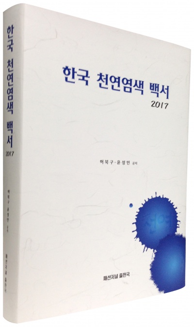 나주천연염색재단 허북구 국장, ‘한국천연염색백서’ 출간