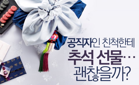 공직자인 친척한테 추석 선물···괜찮을까?