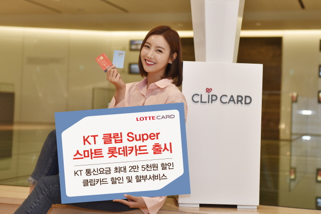 롯데카드는 KT 통신요금을 할인 받을 수 있는 ‘KT 클립 슈퍼(Super) 스마트 롯데카드’를 출시했다.