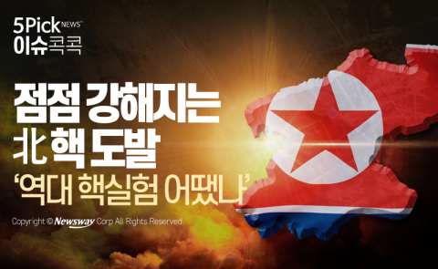  점점 강해지는 北 핵 도발 ‘역대 핵실험 어땠나’