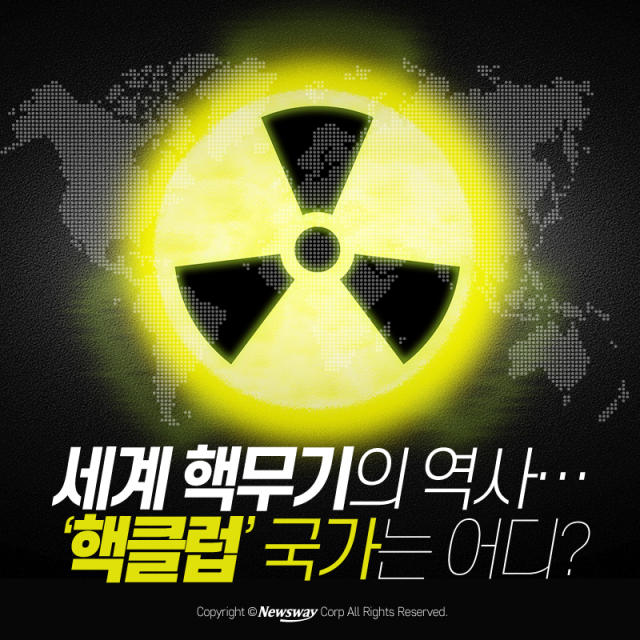 세계 핵무기의 역사···‘핵클럽’ 국가는 어디? 기사의 사진