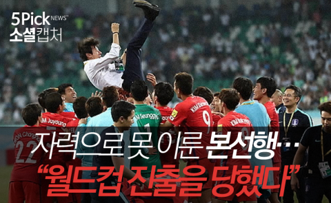  자력으로 못 이룬 본선행···“월드컵 진출을 당했다”