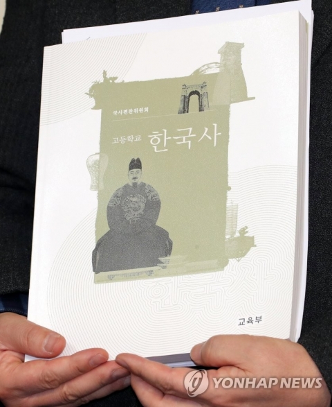 지난 박근혜 정권에서 제작한 국정교과서 최종본 (사진 = 연합뉴스 제공)