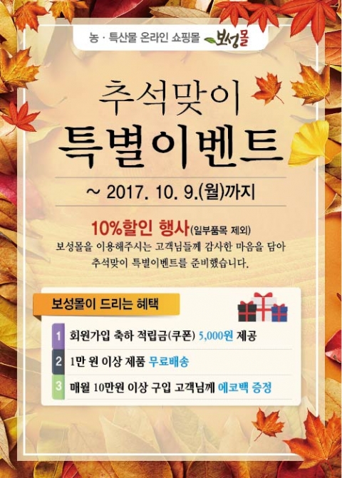 보성군, 추석맞이 ‘보성몰’ 특별이벤트 진행
