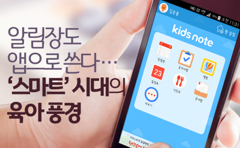  알림장도 앱으로 쓴다···‘스마트’ 시대의 육아 풍경