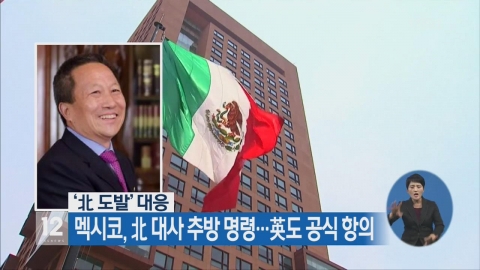 멕시코, ‘핵실험·미사일 발사 이유’ 북한 대사 추방 명령