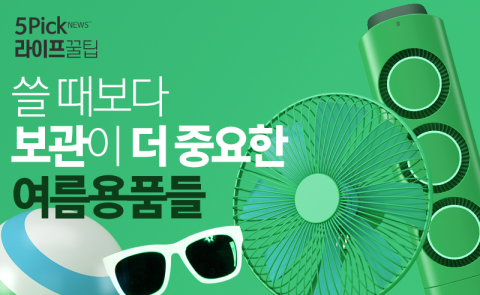  쓸 때보다 보관이 더 중요한 여름용품들
