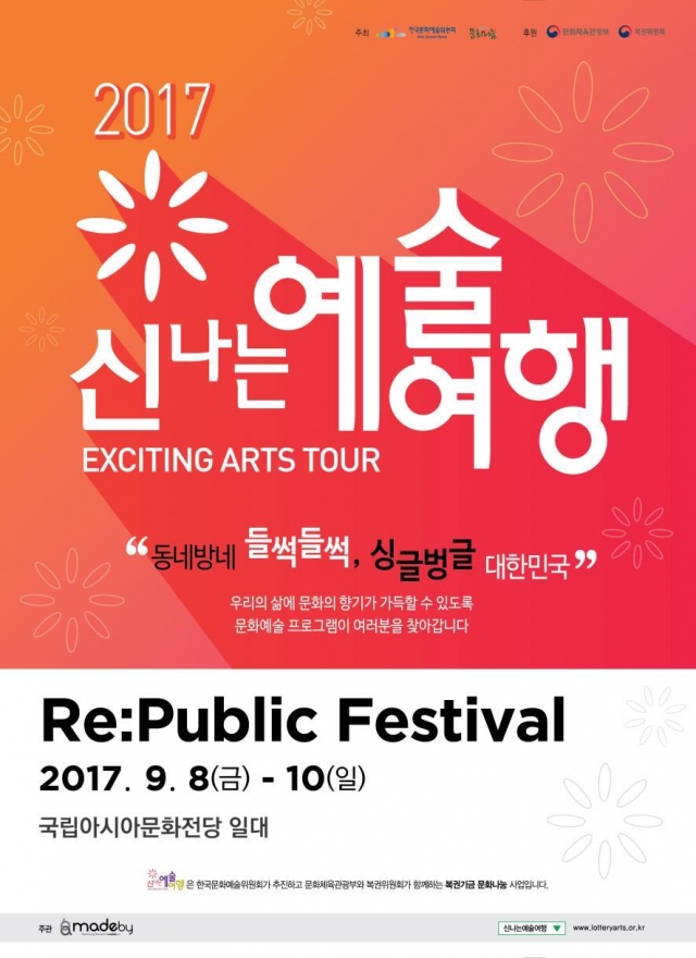 예술위, 2017 신나는 예술여행 ‘리퍼블릭 페스티벌’ 개최