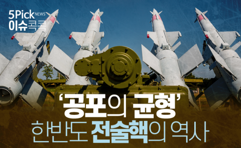  ‘공포의 균형’ 한반도 전술핵의 역사