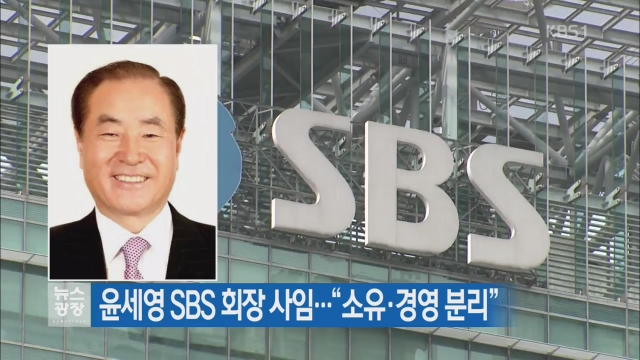 윤세영 SBS 미디어그룹 회장 사임. 사진=KBS 뉴스 캡쳐