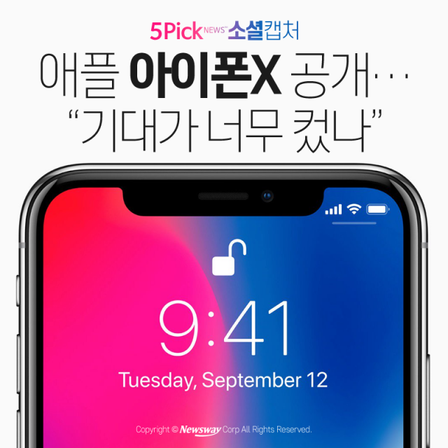  애플 아이폰X 공개···“기대가 너무 컸나” 기사의 사진