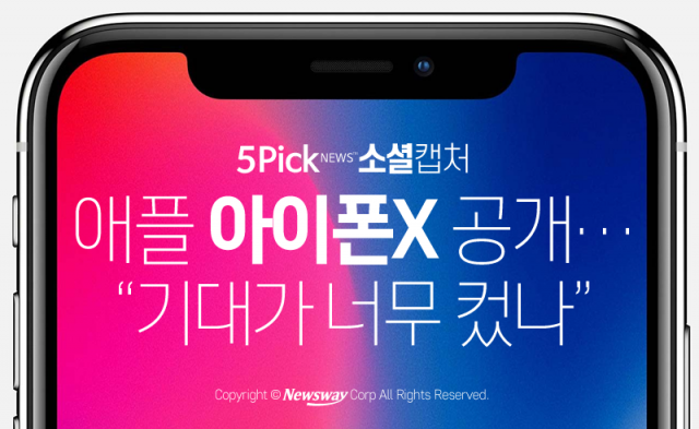  애플 아이폰X 공개···“기대가 너무 컸나”