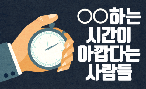  ○○하는 시간이 아깝다는 사람들