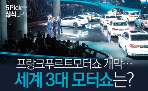  프랑크푸르트모터쇼 개막···세계 3대 모터쇼는?
