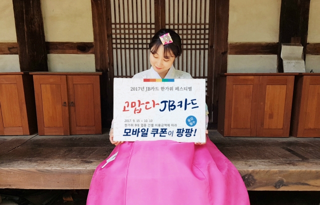 전북은행, ‘JB카드 한가위 페스티벌’ 이벤트 진행