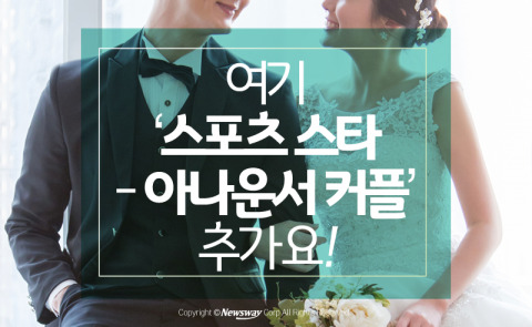  여기 ‘스포츠 스타-아나운서 커플’ 추가요!