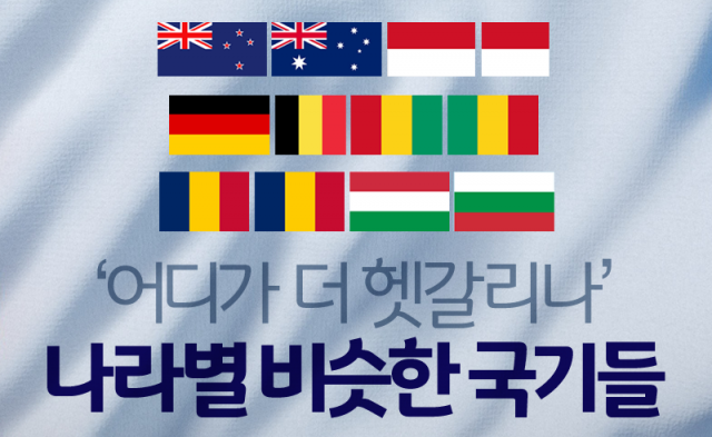  ‘어디가 더 헷갈리나’ 나라별 비슷한 국기들