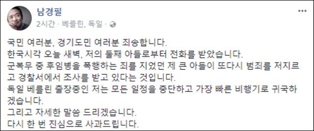 남경필, 장남 마약 투약 혐의 긴급체포에 “죄송하다”