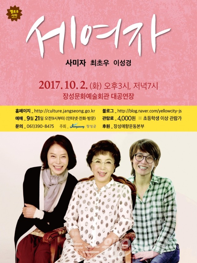 장성문화예술회관, 추석특집 연극 ‘세 여자 기사의 사진