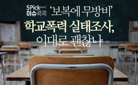  ‘보복에 무방비’ 학교폭력 실태조사, 이대로 괜찮나