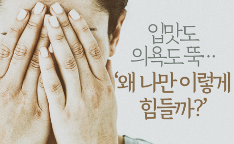  입맛도 의욕도 뚝···‘왜 나만 이렇게 힘들까?’