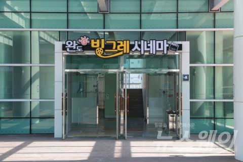 완도군, 작은영화관‘완도 빙그레 시네마’ 26일 개관