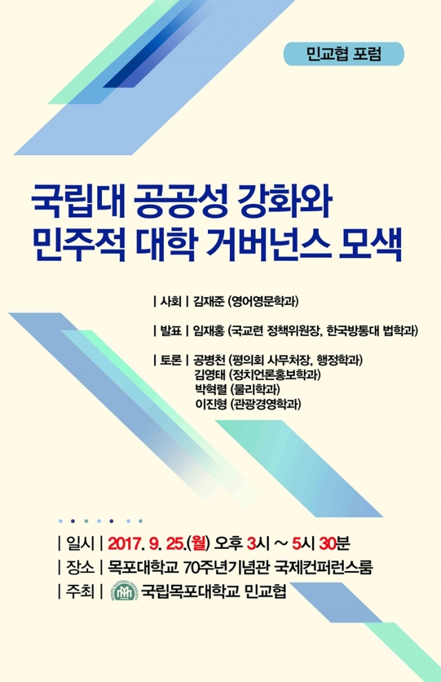 목포대 민교협, ‘국립대 공공성 강화와 민주적 대학 거버넌스 모색’ 포럼 개최