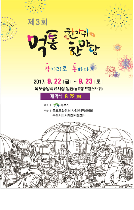 목포시, ‘제3회 먹통 한가위 한마당 축제’ 개최