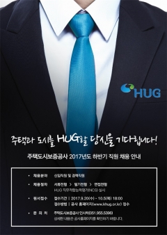 HUG 하반기 직원 채용 포스터. 사진=HUG 제공.
