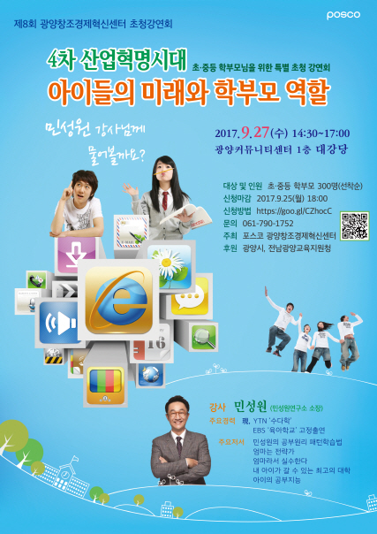 광양창조경제혁신센터, ‘4차혁명시대의 학부모 역할’ 강연회 개최