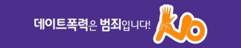 여성가족부, 가을 축제 대학 5곳서 데이트 폭력 예방 캠페인 실시