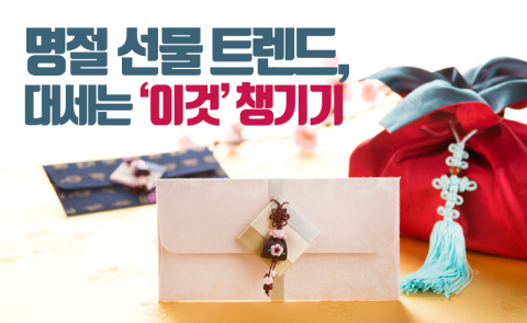  명절 선물 트렌드, 대세는 ‘이것’ 챙기기
