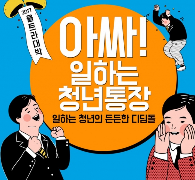 ‘경기도 일하는 청년통장’ 신청 오늘(22일) 마감···3년 뒤 1천만 원 목돈 마련 가능