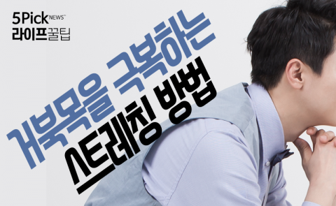  거북목을 극복하는 스트레칭 방법