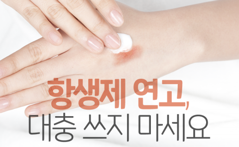  항생제 연고, 대충 쓰지 마세요