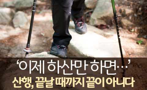  산행, 끝날 때까지 끝이 아니다