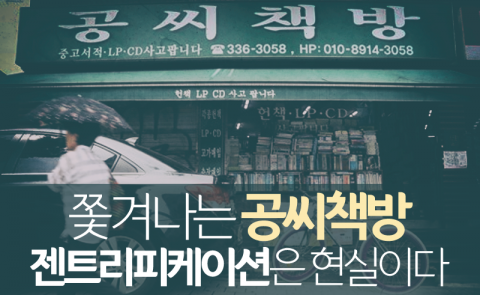  쫓겨나는 공씨책방···젠트리피케이션은 현실이다