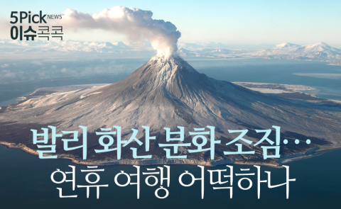  발리 화산 분화 조짐···연휴 여행 어떡하나