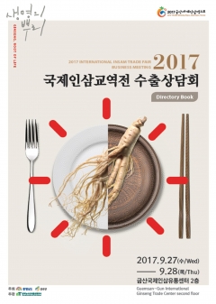 2017 국제인삼교역전 수출상담회 포스터