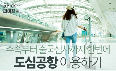  ‘수속부터 출국심사까지 한번에’ 도심공항 이용하기