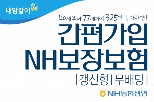 NH농협생명은 나이가 많거나 고혈압, 당뇨 등을 앓고 있어도 가입할 수 있는 ‘간편가입 NH보장보험’을 판매하고 있다.