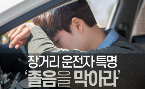  장거리 운전자 특명 ‘졸음을 막아라’