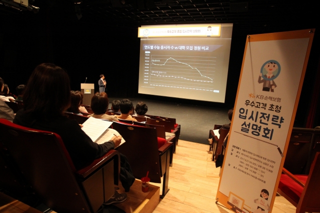 KB손해보험은 지난 27일 서울 역삼동 KB아트홀에서 중고생 자녀를 둔 우수 고객을 위한 입시전략설명회를 진행했다.