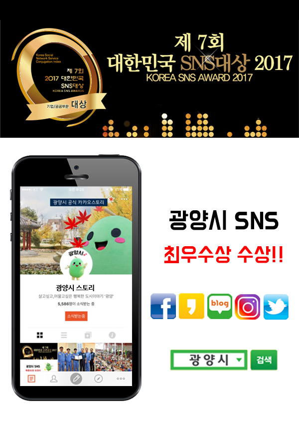 광양시, 2017 대한민국 SNS 대상 ‘최우수상’ 수상 기사의 사진