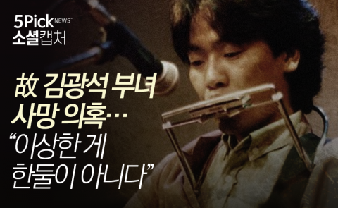  故 김광석 부녀 사망 의혹···“이상한 게 한둘이 아니다”