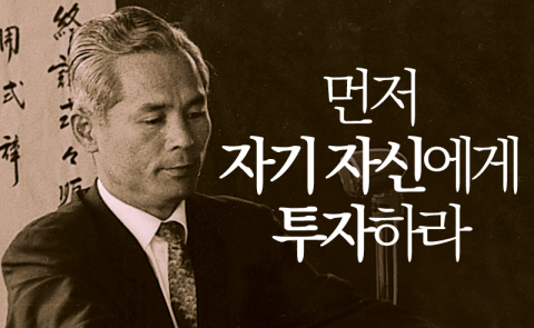  신용호 - 먼저 자기 자신에게 투자하라